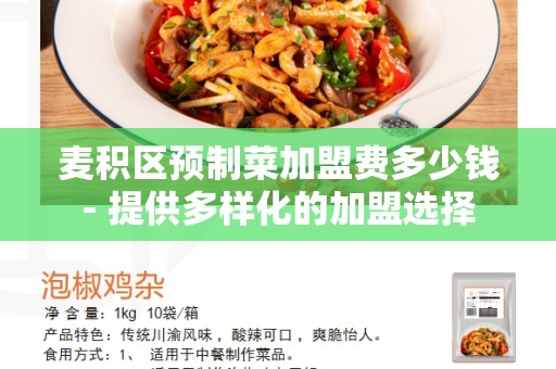 麦积区预制菜加盟费多少钱- 提供多样化的加盟选择
