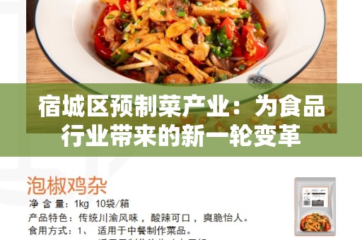 宿城区预制菜产业：为食品行业带来的新一轮变革