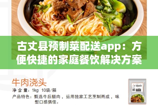 古丈县预制菜配送app：方便快捷的家庭餐饮解决方案
