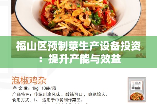 福山区预制菜生产设备投资：提升产能与效益