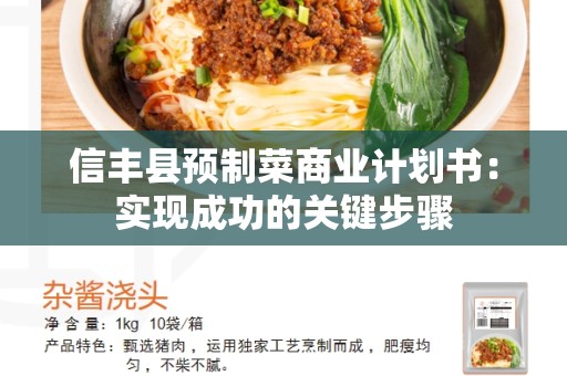 信丰县预制菜商业计划书：实现成功的关键步骤