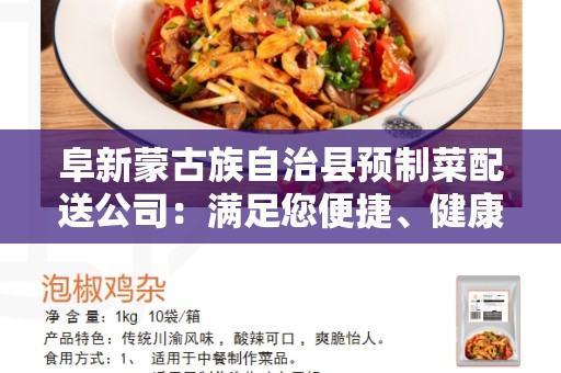 阜新蒙古族自治县预制菜配送公司：满足您便捷、健康的膳食需求