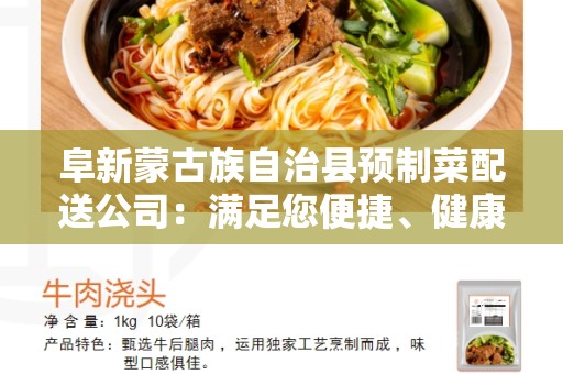 阜新蒙古族自治县预制菜配送公司：满足您便捷、健康的膳食需求
