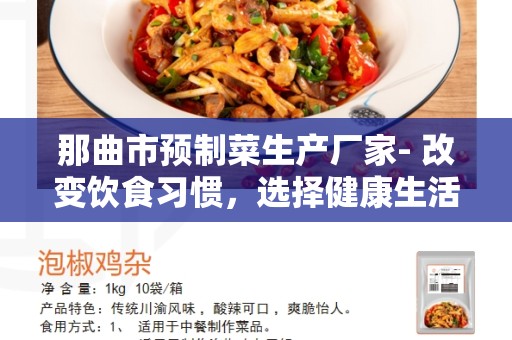 那曲市预制菜生产厂家- 改变饮食习惯，选择健康生活