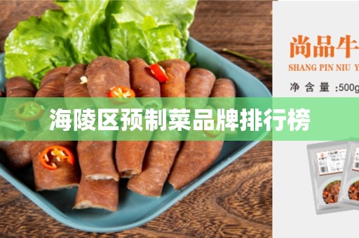 海陵区预制菜品牌排行榜