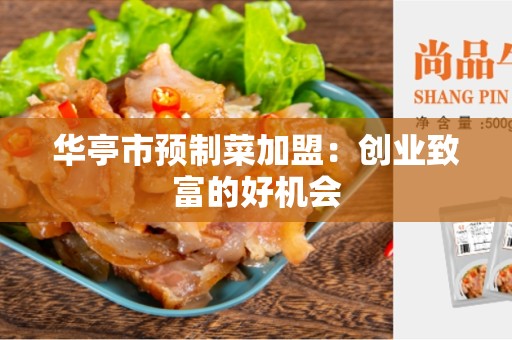 华亭市预制菜加盟：创业致富的好机会