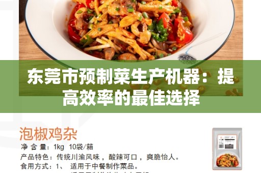 东莞市预制菜生产机器：提高效率的最佳选择