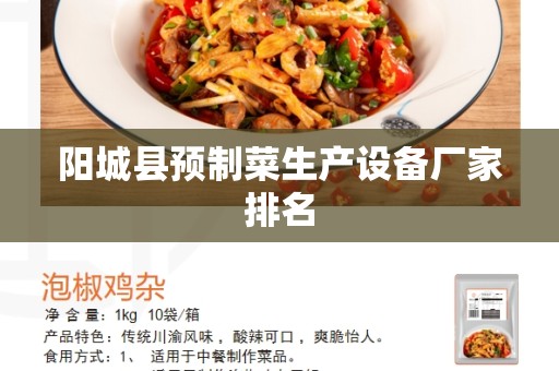 阳城县预制菜生产设备厂家排名