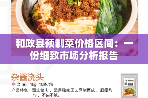 和政县预制菜价格区间：一份细致市场分析报告