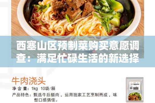 西塞山区预制菜购买意愿调查：满足忙碌生活的新选择