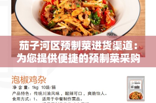 茄子河区预制菜进货渠道：为您提供便捷的预制菜采购