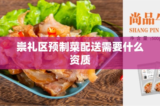 崇礼区预制菜配送需要什么资质