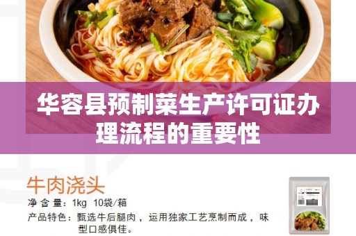 华容县预制菜生产许可证办理流程的重要性