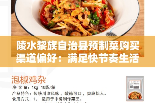 陵水黎族自治县预制菜购买渠道偏好：满足快节奏生活的最佳选择
