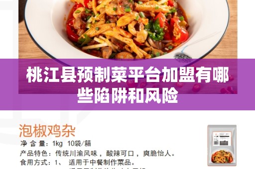 桃江县预制菜平台加盟有哪些陷阱和风险