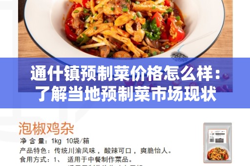 通什镇预制菜价格怎么样：了解当地预制菜市场现状