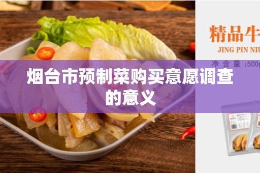 烟台市预制菜购买意愿调查的意义