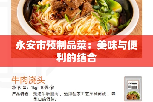 永安市预制品菜：美味与便利的结合