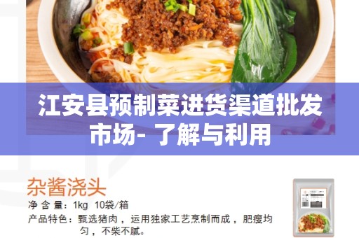 江安县预制菜进货渠道批发市场- 了解与利用