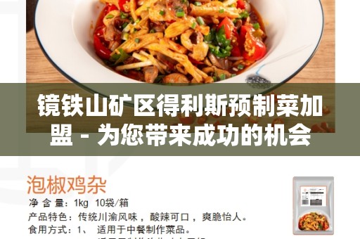 镜铁山矿区得利斯预制菜加盟 - 为您带来成功的机会