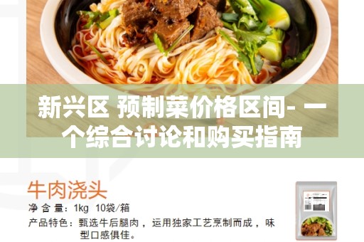 新兴区 预制菜价格区间- 一个综合讨论和购买指南