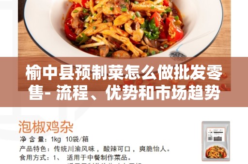 榆中县预制菜怎么做批发零售- 流程、优势和市场趋势