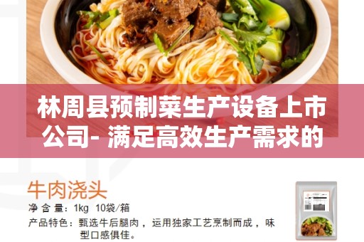 林周县预制菜生产设备上市公司- 满足高效生产需求的最佳选择