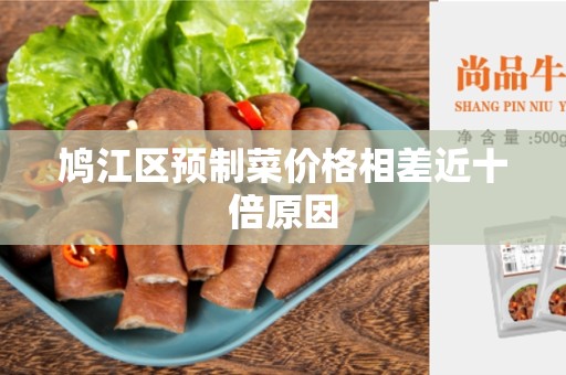 鸠江区预制菜价格相差近十倍原因