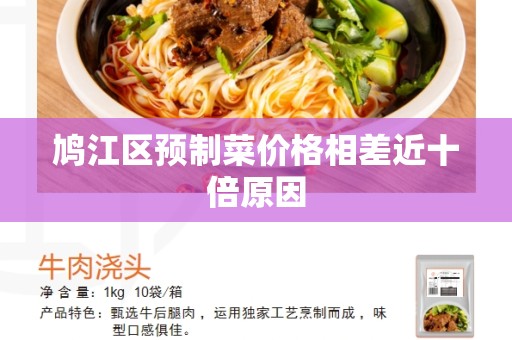 鸠江区预制菜价格相差近十倍原因