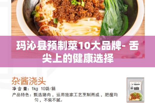 玛沁县预制菜10大品牌- 舌尖上的健康选择