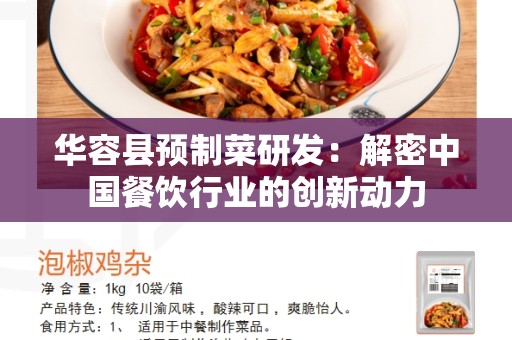 华容县预制菜研发：解密中国餐饮行业的创新动力
