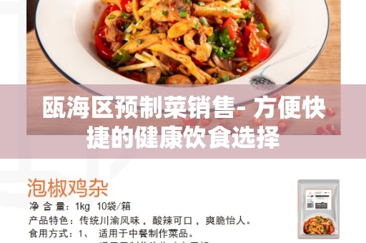 瓯海区预制菜销售- 方便快捷的健康饮食选择