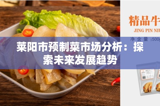 莱阳市预制菜市场分析：探索未来发展趋势