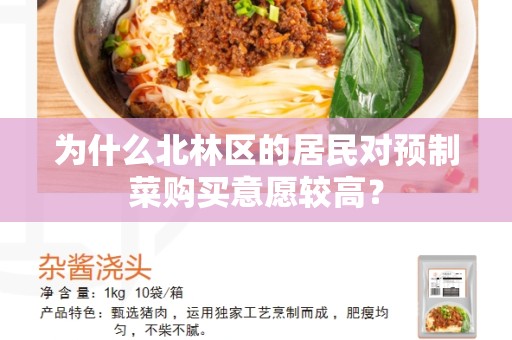 为什么北林区的居民对预制菜购买意愿较高？