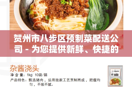 贺州市八步区预制菜配送公司 - 为您提供新鲜、快捷的食材配送服务