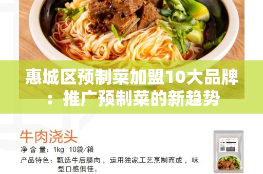 惠城区预制菜加盟10大品牌：推广预制菜的新趋势
