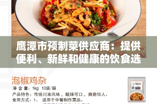 鹰潭市预制菜供应商：提供便利、新鲜和健康的饮食选择