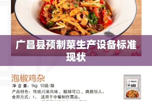 广昌县预制菜生产设备标准现状