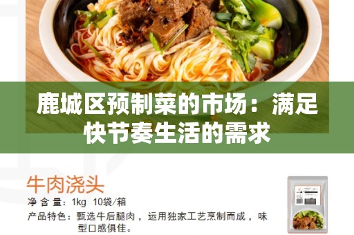 鹿城区预制菜的市场：满足快节奏生活的需求