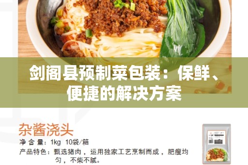 剑阁县预制菜包装：保鲜、便捷的解决方案