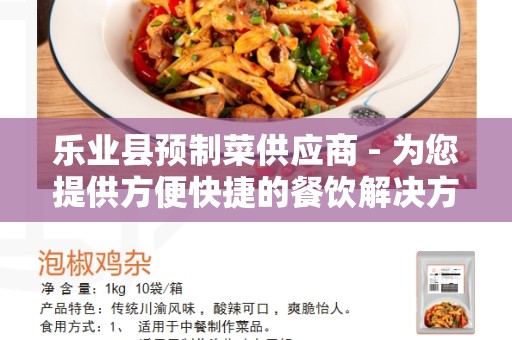 乐业县预制菜供应商 - 为您提供方便快捷的餐饮解决方案