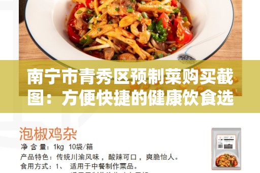 南宁市青秀区预制菜购买截图：方便快捷的健康饮食选择