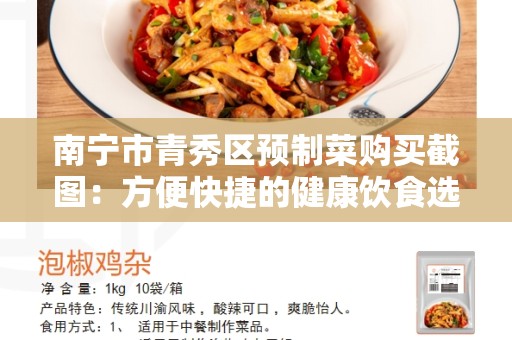 南宁市青秀区预制菜购买截图：方便快捷的健康饮食选择