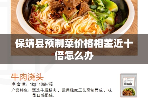 保靖县预制菜价格相差近十倍怎么办