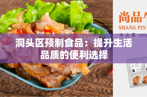 洞头区预制食品：提升生活品质的便利选择