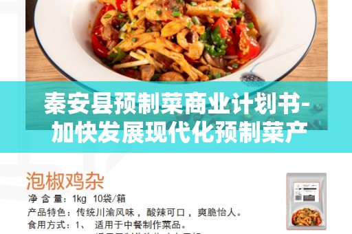 秦安县预制菜商业计划书- 加快发展现代化预制菜产业