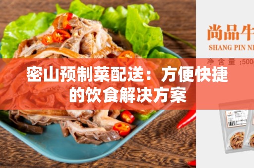 密山预制菜配送：方便快捷的饮食解决方案