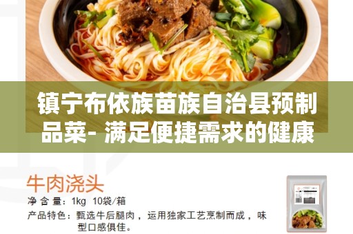 镇宁布依族苗族自治县预制品菜- 满足便捷需求的健康选择