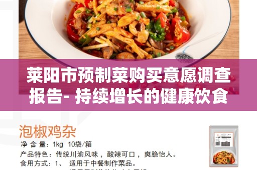 莱阳市预制菜购买意愿调查报告- 持续增长的健康饮食趋势