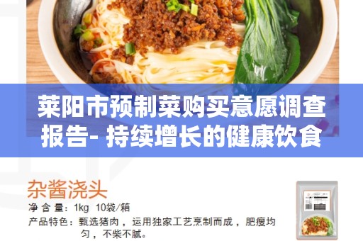 莱阳市预制菜购买意愿调查报告- 持续增长的健康饮食趋势
